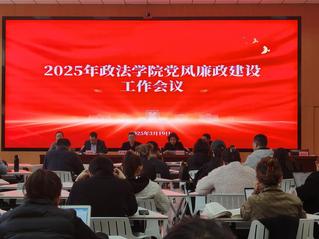 yl7703永利召开2025年党风廉政...